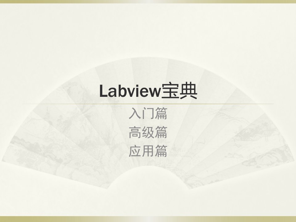 LabVIEW宝典课件