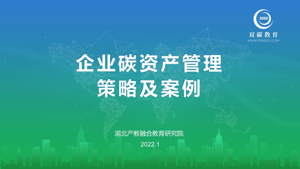 企业碳资产管理策略及案例PPT