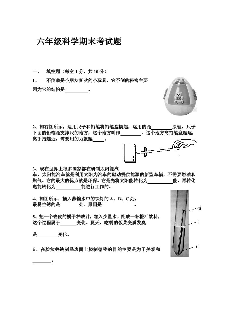 六年级科学期末考试题