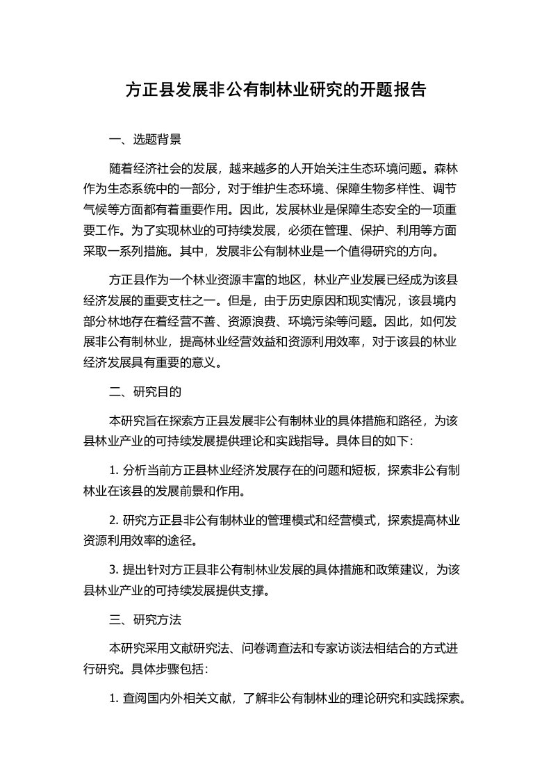 方正县发展非公有制林业研究的开题报告