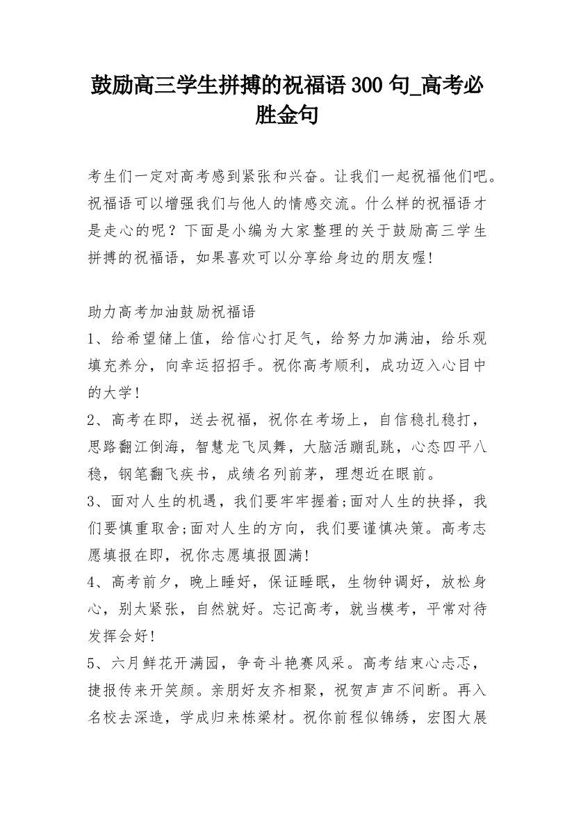 鼓励高三学生拼搏的祝福语300句_高考必胜金句