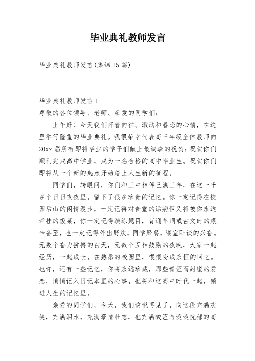 毕业典礼教师发言_3