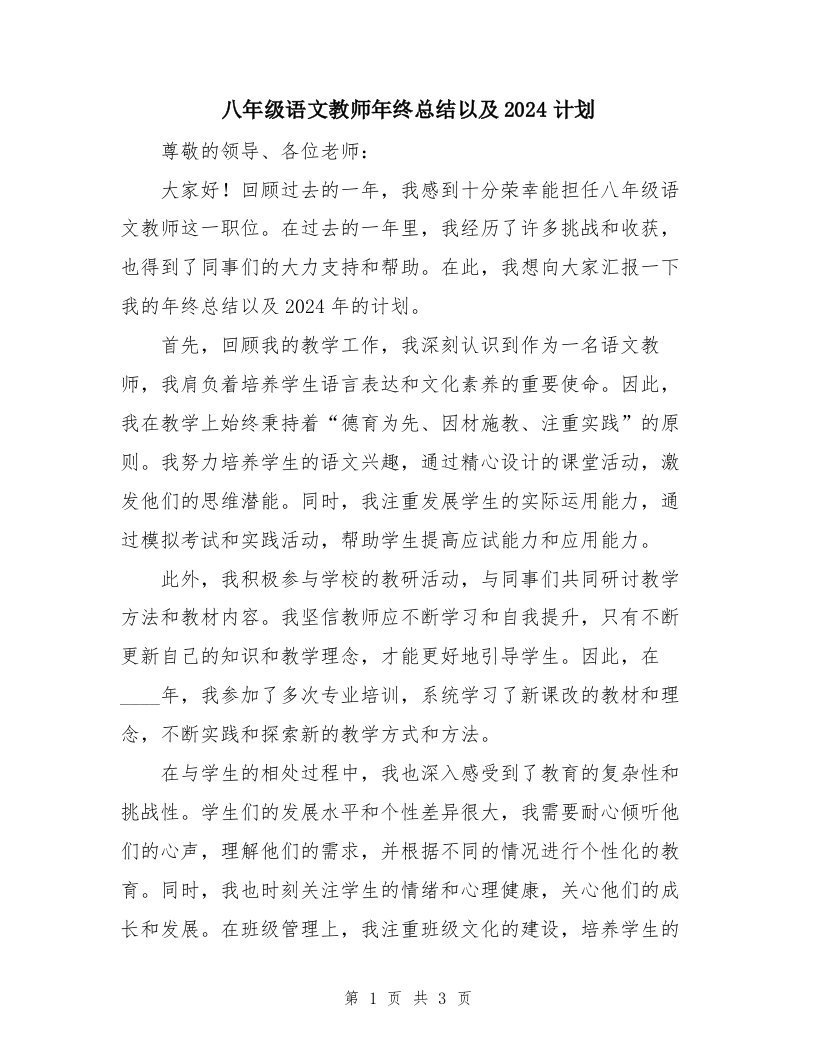 八年级语文教师年终总结以及2024计划