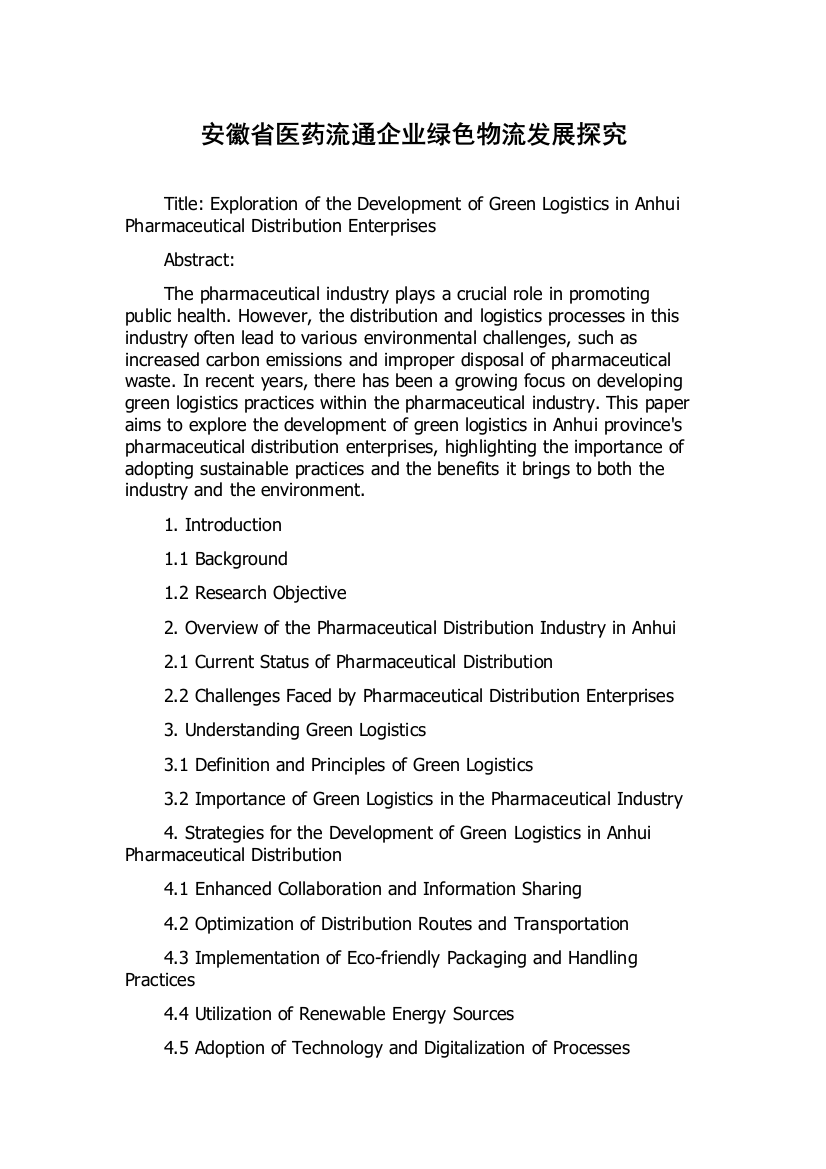 安徽省医药流通企业绿色物流发展探究