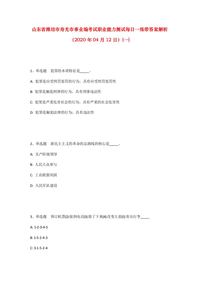 山东省潍坊市寿光市事业编考试职业能力测试每日一练带答案解析2020年04月12日一