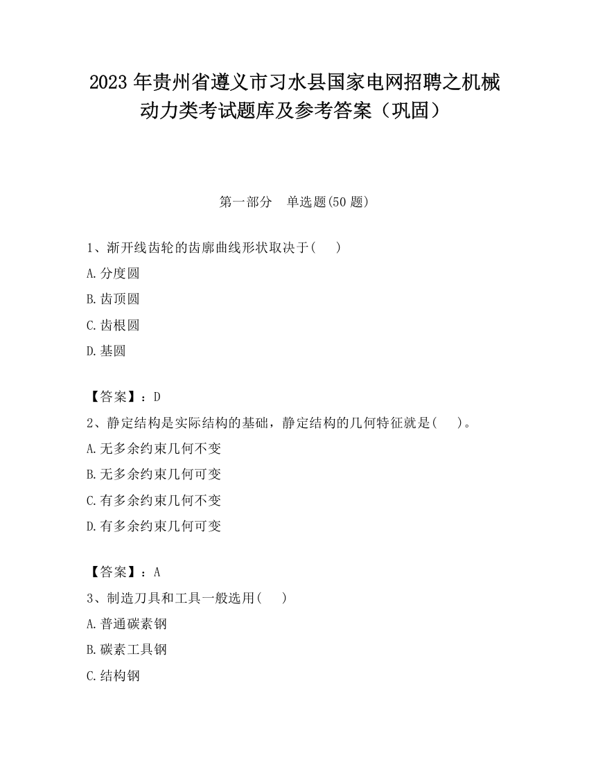 2023年贵州省遵义市习水县国家电网招聘之机械动力类考试题库及参考答案（巩固）