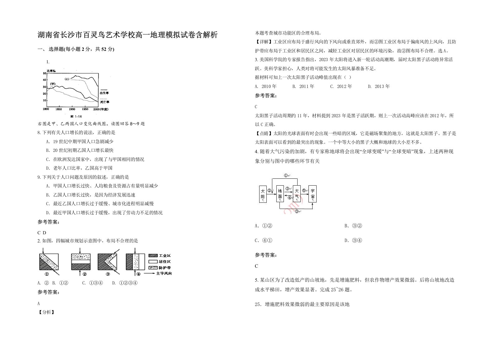 湖南省长沙市百灵鸟艺术学校高一地理模拟试卷含解析