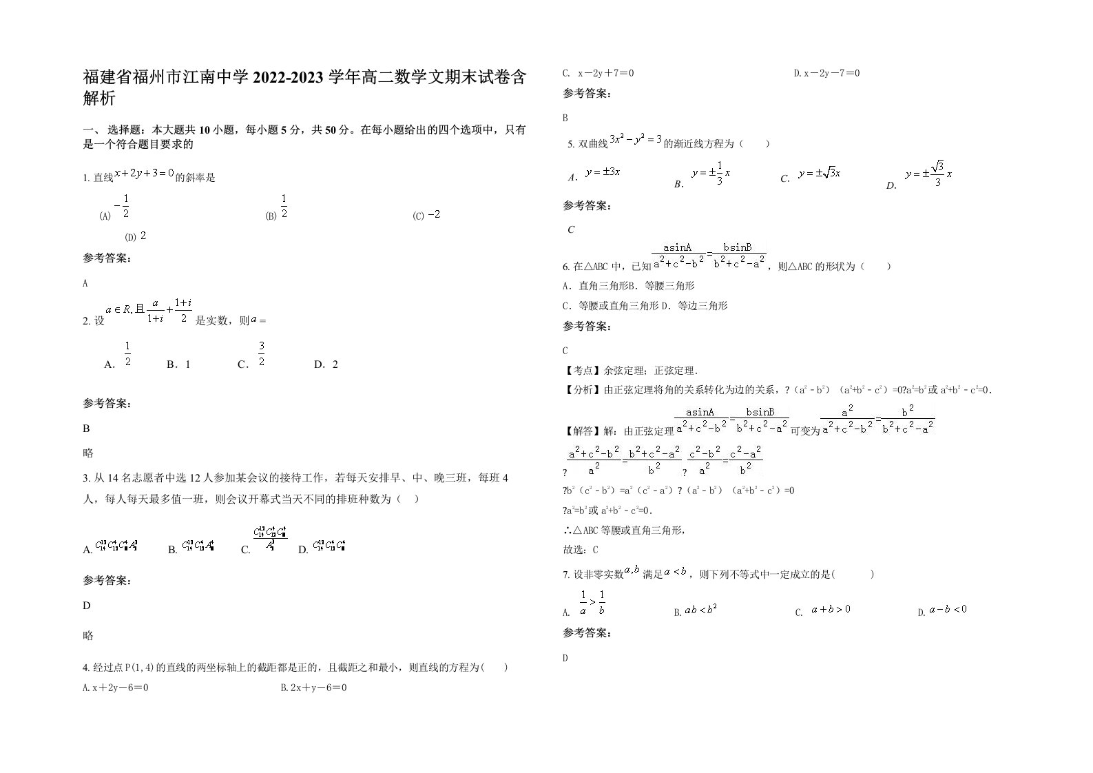 福建省福州市江南中学2022-2023学年高二数学文期末试卷含解析