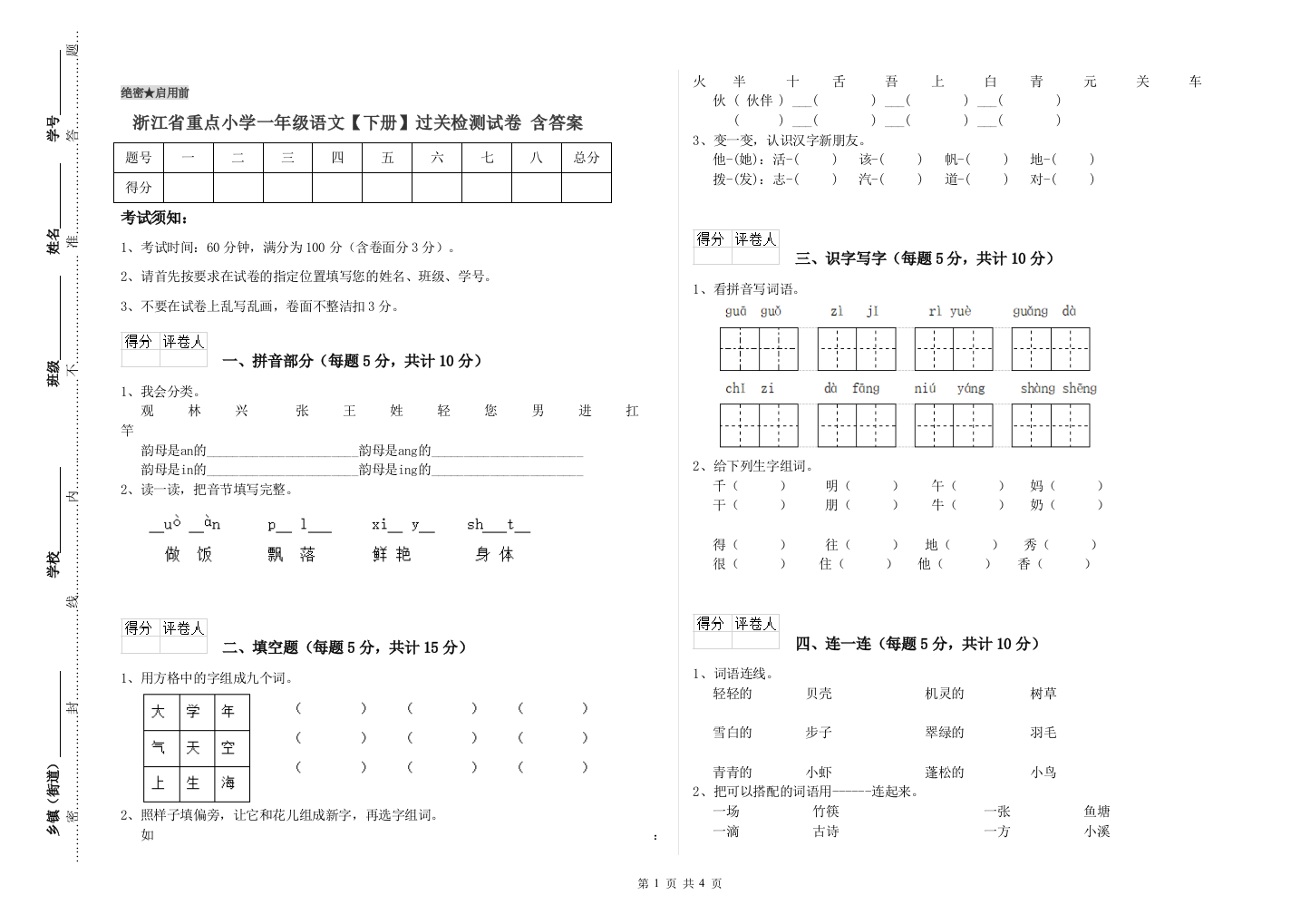 浙江省重点小学一年级语文【下册】过关检测试卷-含答案