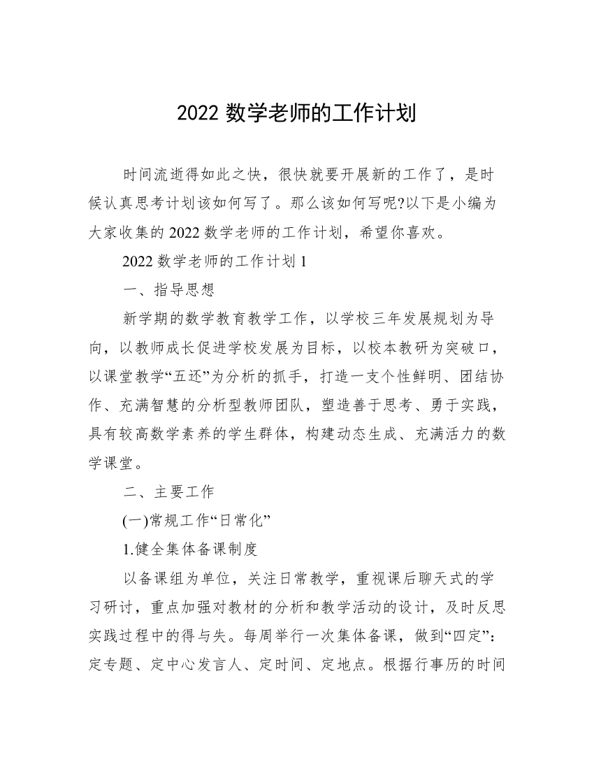 2022数学老师的工作计划