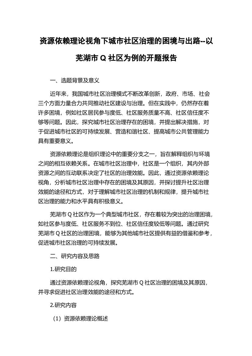 资源依赖理论视角下城市社区治理的困境与出路--以芜湖市Q社区为例的开题报告