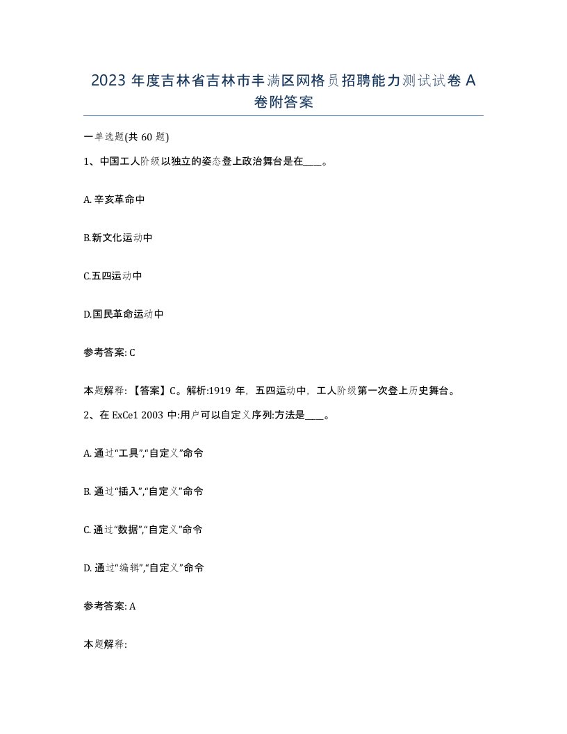 2023年度吉林省吉林市丰满区网格员招聘能力测试试卷A卷附答案