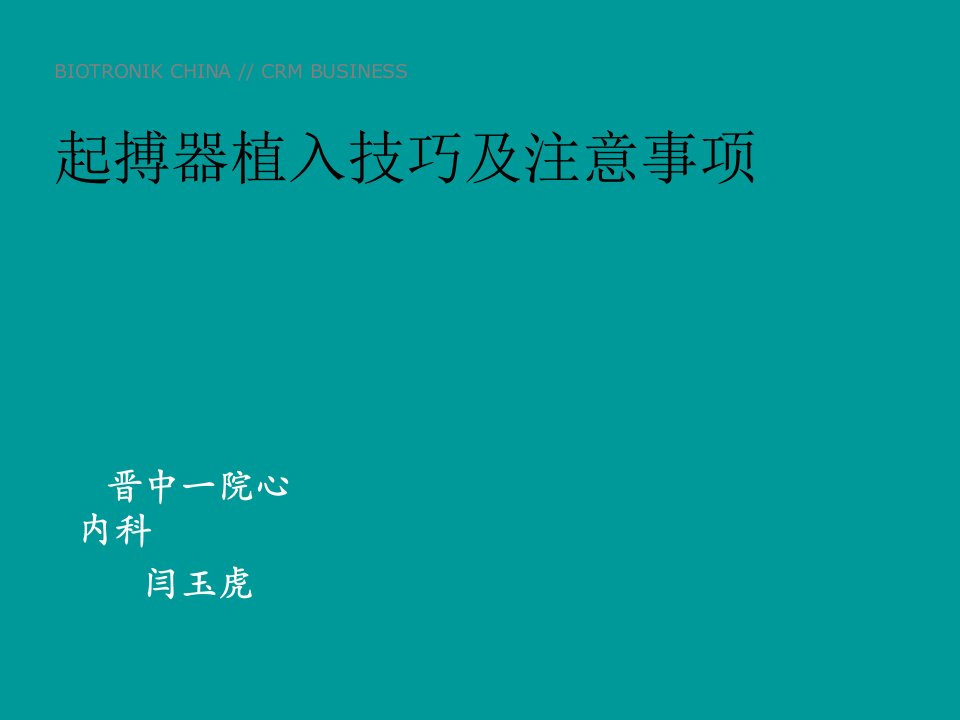 起搏器植入技巧及注意事项