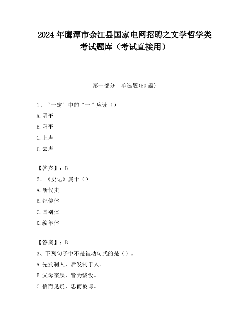 2024年鹰潭市余江县国家电网招聘之文学哲学类考试题库（考试直接用）