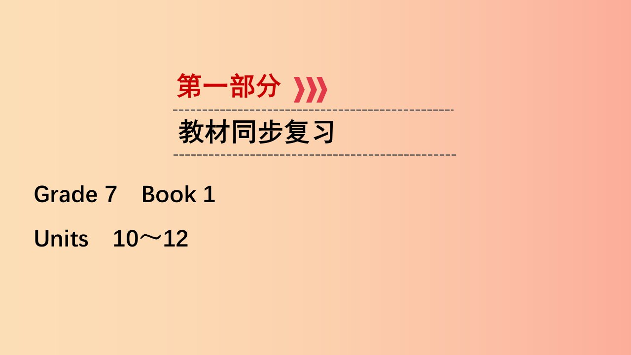 江西专用2019中考英语一轮复习第一部分教材同步复习Grade7Book2Units10_12课件