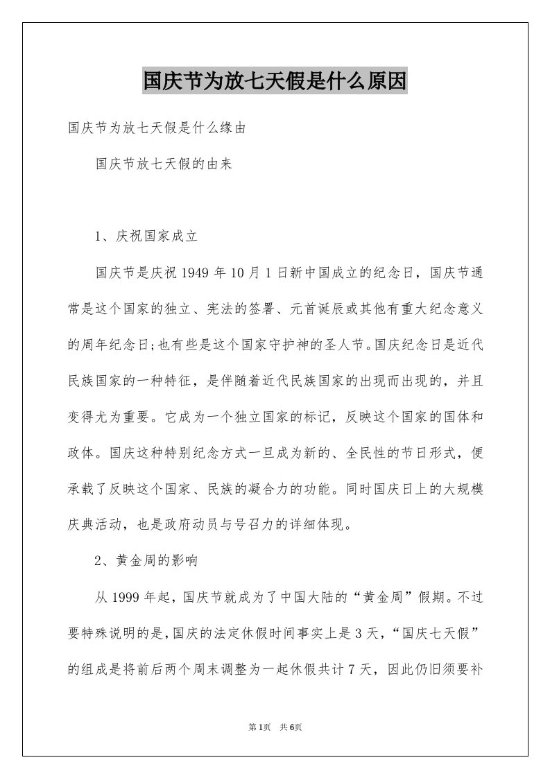 国庆节为放七天假是什么原因