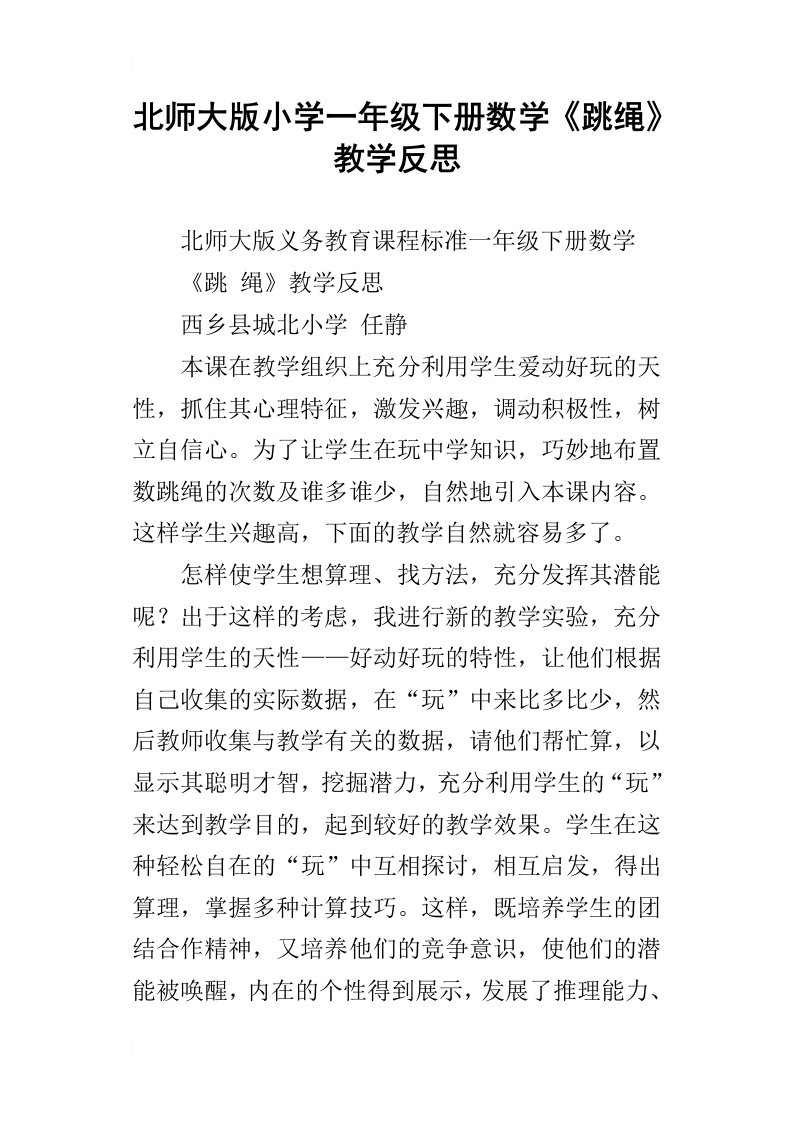 北师大版小学一年级下册数学跳绳教学反思