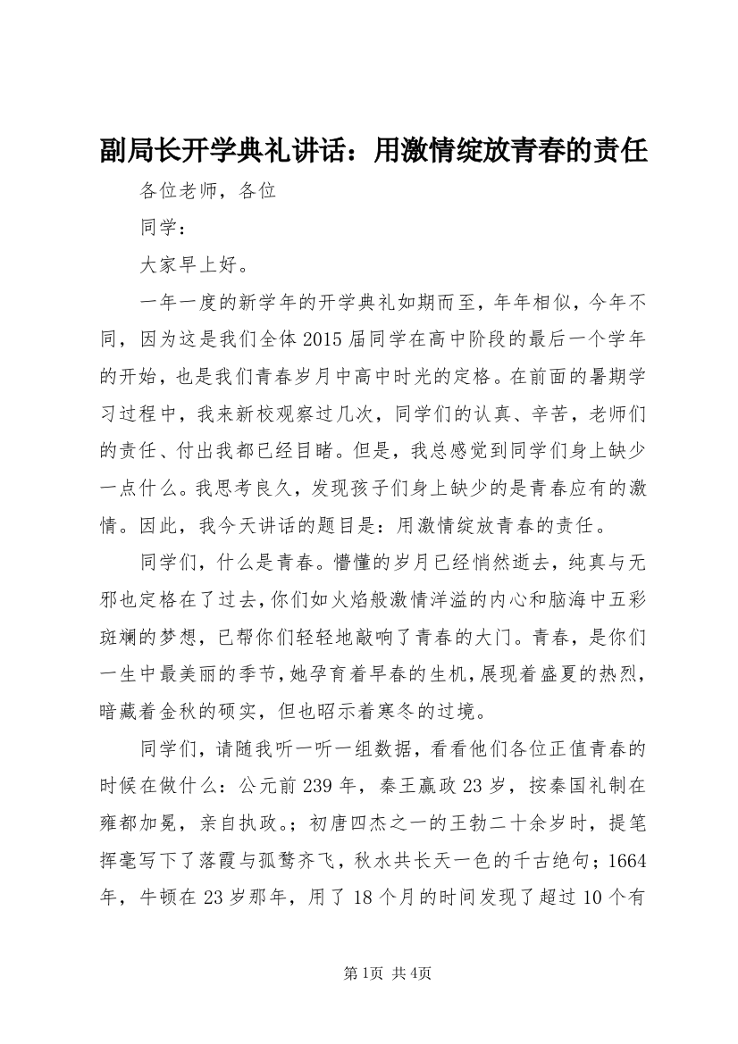 副局长开学典礼讲话：用激情绽放青春的责任