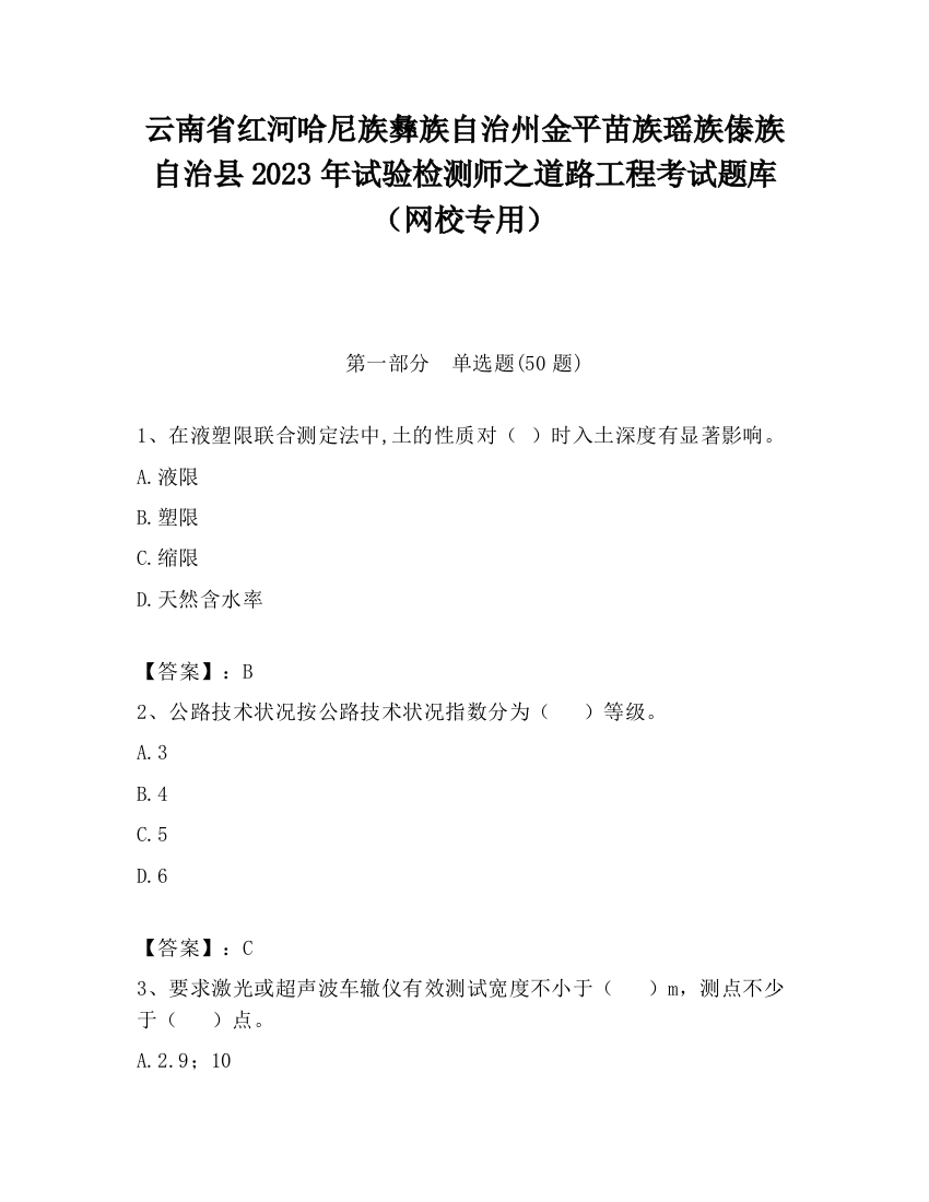 云南省红河哈尼族彝族自治州金平苗族瑶族傣族自治县2023年试验检测师之道路工程考试题库（网校专用）