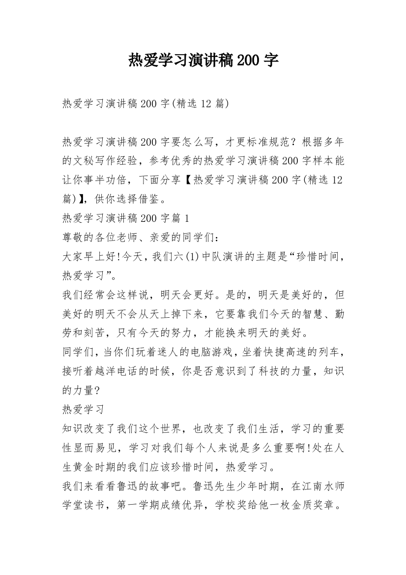 热爱学习演讲稿200字