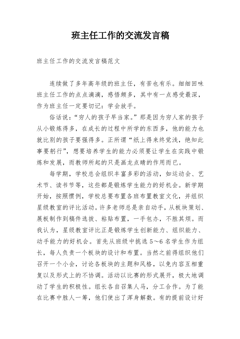 班主任工作的交流发言稿