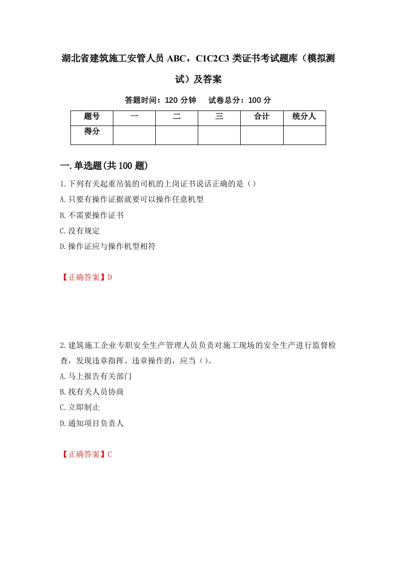 湖北省建筑施工安管人员ABCC1C2C3类证书考试题库模拟测试及答案29