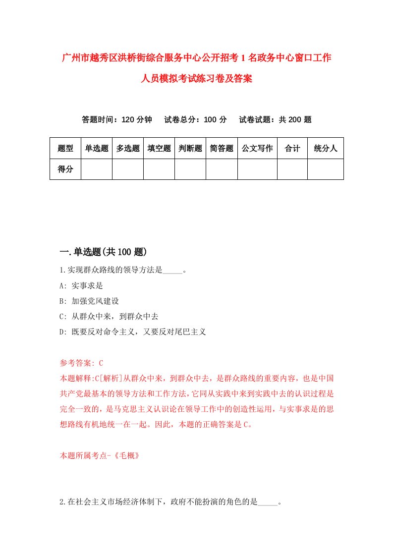 广州市越秀区洪桥街综合服务中心公开招考1名政务中心窗口工作人员模拟考试练习卷及答案第2套