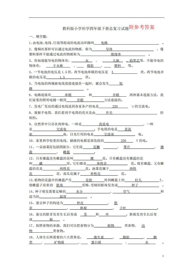 教科版小学四年级科学下册期末总复习试题附参考答案