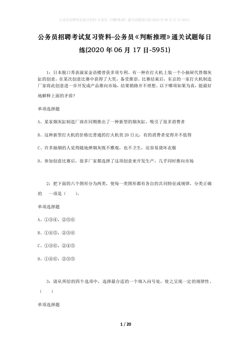 公务员招聘考试复习资料-公务员判断推理通关试题每日练2020年06月17日-5951