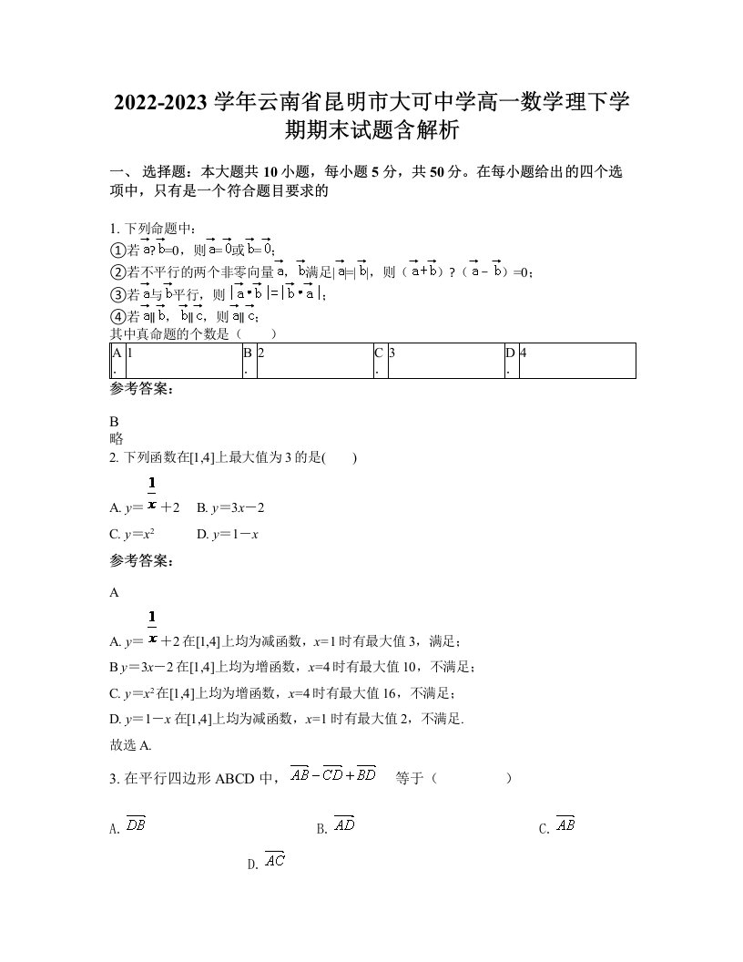 2022-2023学年云南省昆明市大可中学高一数学理下学期期末试题含解析