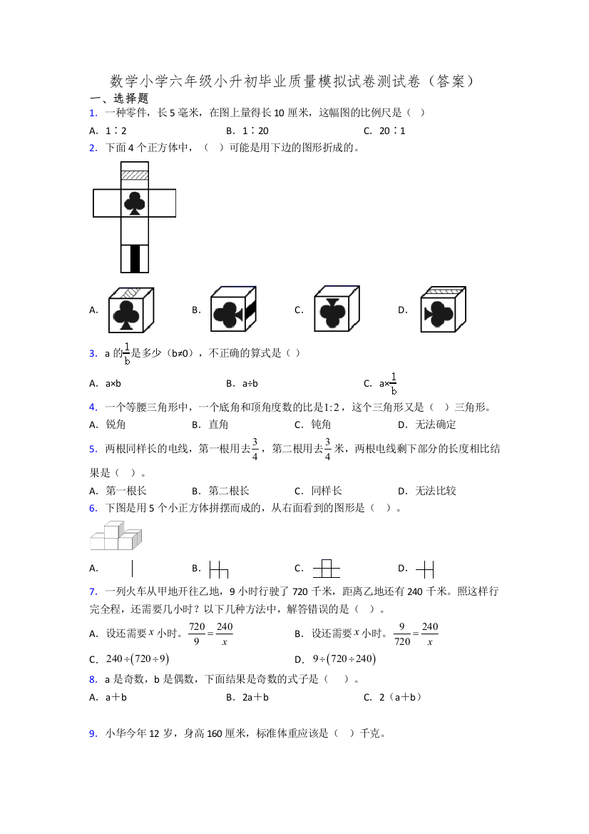 数学小学六年级小升初毕业质量模拟试卷测试卷(答案)