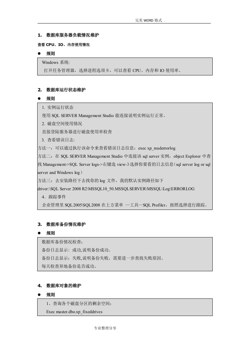 sqlserver数据库日常维护规范方案