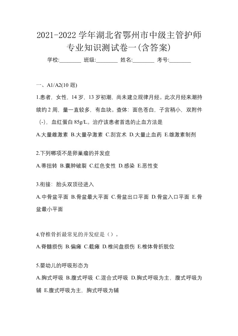 2021-2022学年湖北省鄂州市中级主管护师专业知识测试卷一含答案