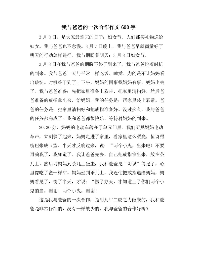 我与爸爸的一次合作作文600字