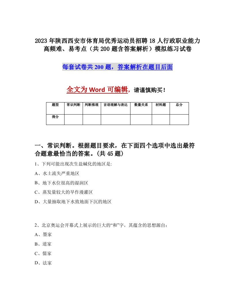 2023年陕西西安市体育局优秀运动员招聘18人行政职业能力高频难易考点共200题含答案解析模拟练习试卷