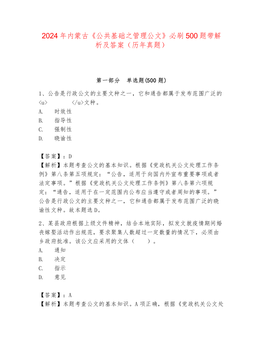 2024年内蒙古《公共基础之管理公文》必刷500题带解析及答案（历年真题）