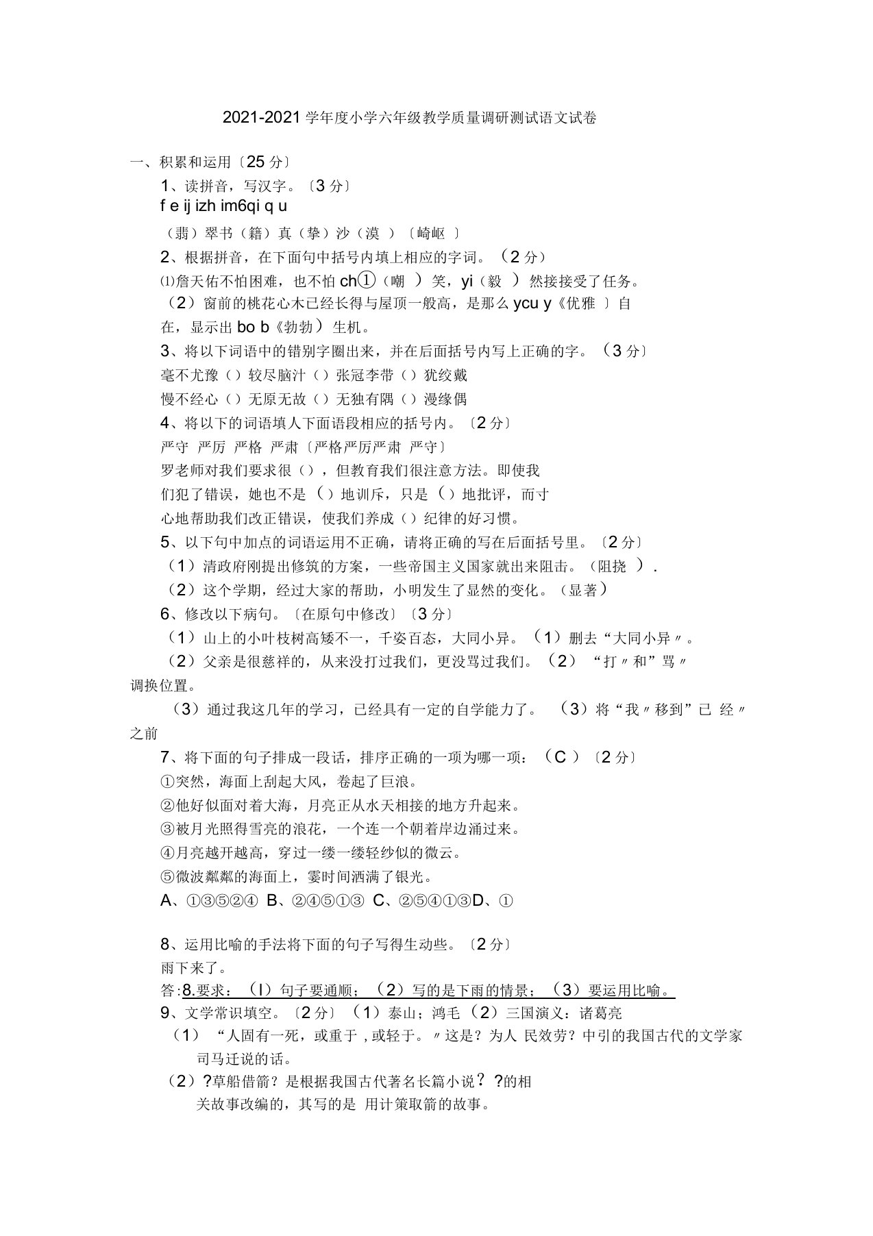 2022学年度小学六年级教学质量调研测试语文试卷及答案