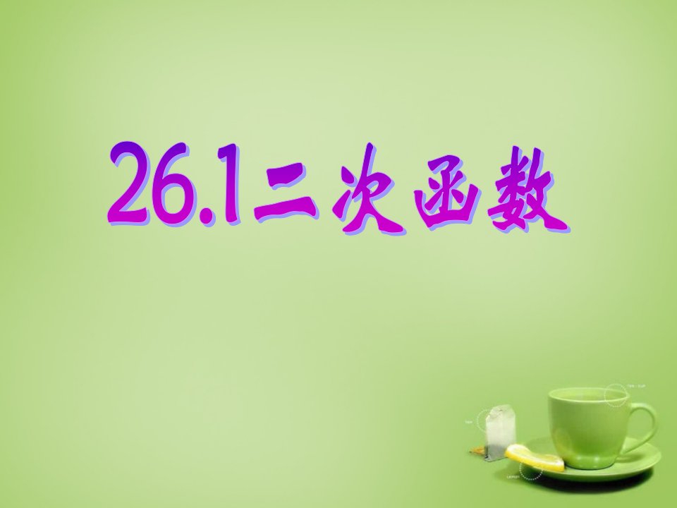 新疆哈密市九年级数学下册26.1.1二次函数概念课件新人教版