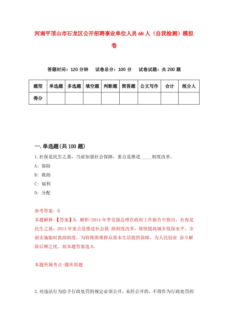 河南平顶山市石龙区公开招聘事业单位人员60人自我检测模拟卷第3套