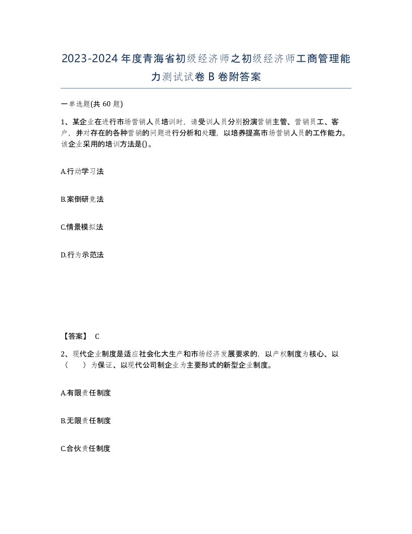 2023-2024年度青海省初级经济师之初级经济师工商管理能力测试试卷B卷附答案