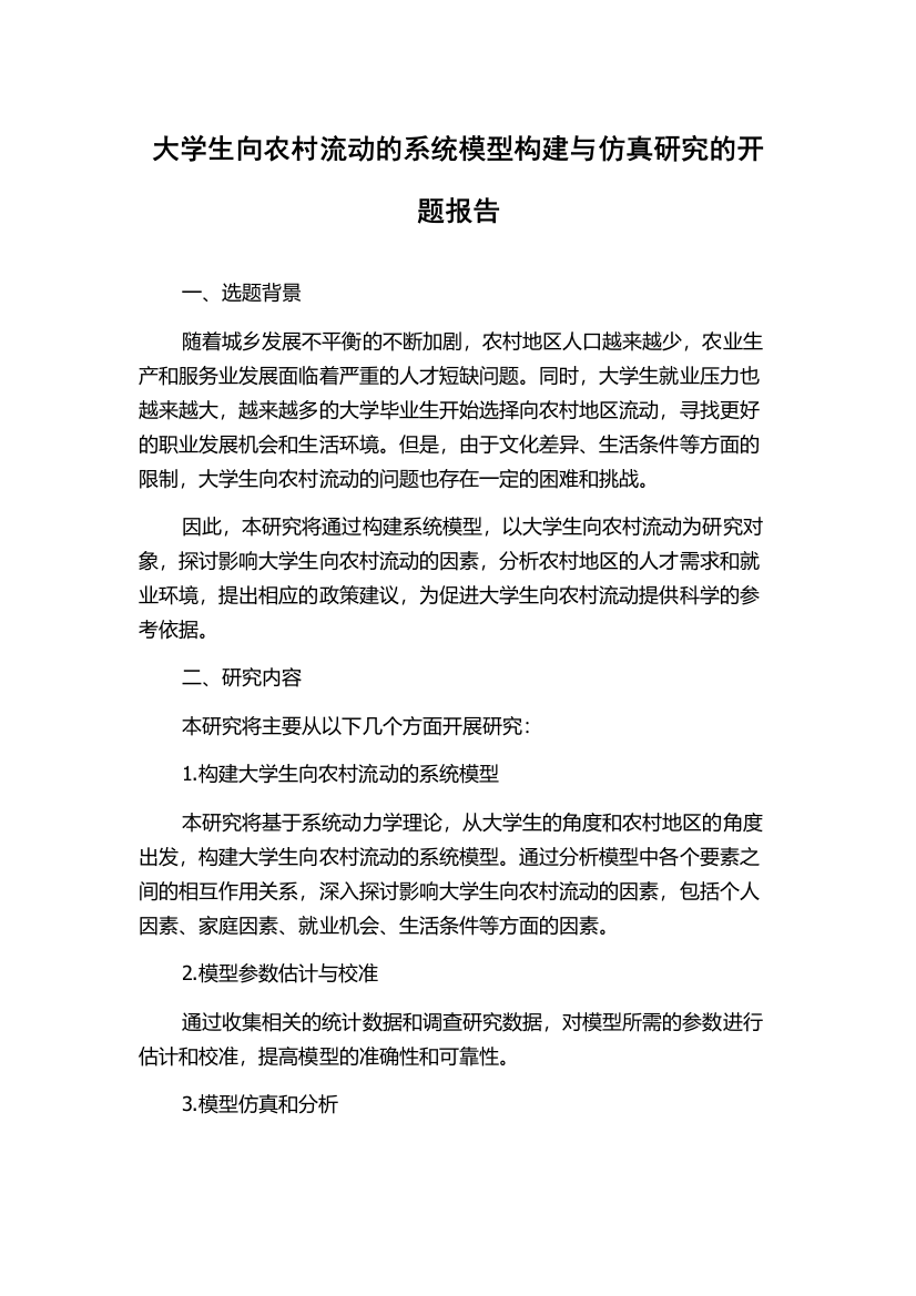 大学生向农村流动的系统模型构建与仿真研究的开题报告