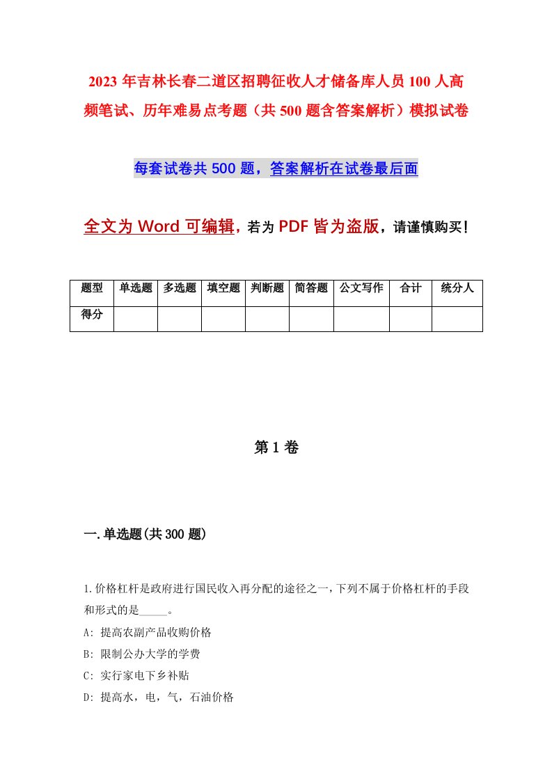 2023年吉林长春二道区招聘征收人才储备库人员100人高频笔试历年难易点考题共500题含答案解析模拟试卷