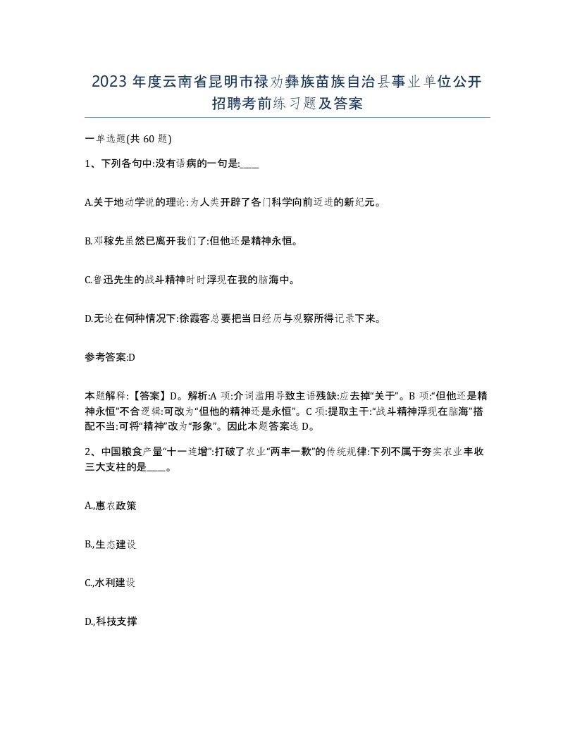 2023年度云南省昆明市禄劝彝族苗族自治县事业单位公开招聘考前练习题及答案