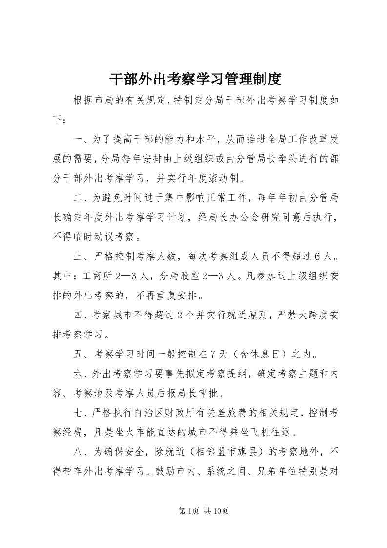 干部外出考察学习管理制度