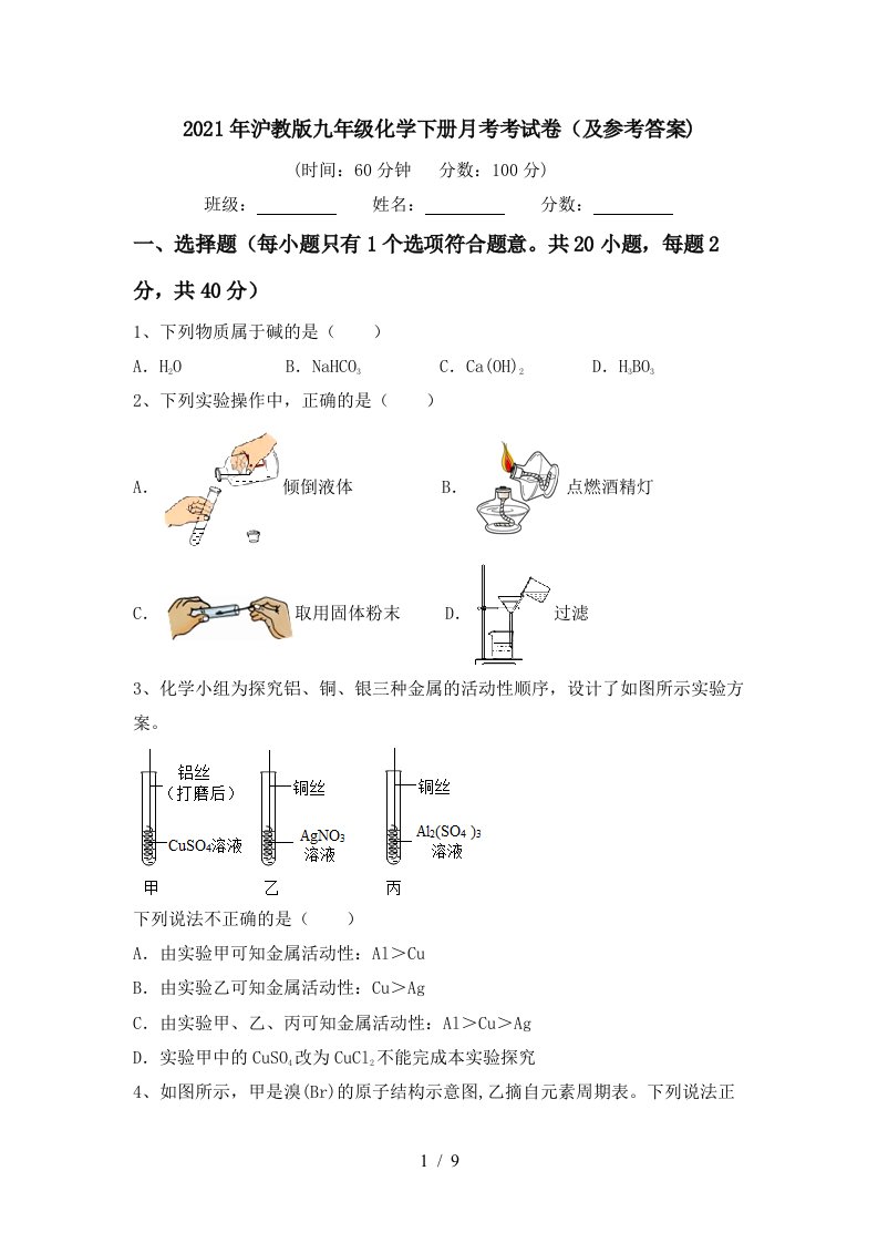 2021年沪教版九年级化学下册月考考试卷及参考答案