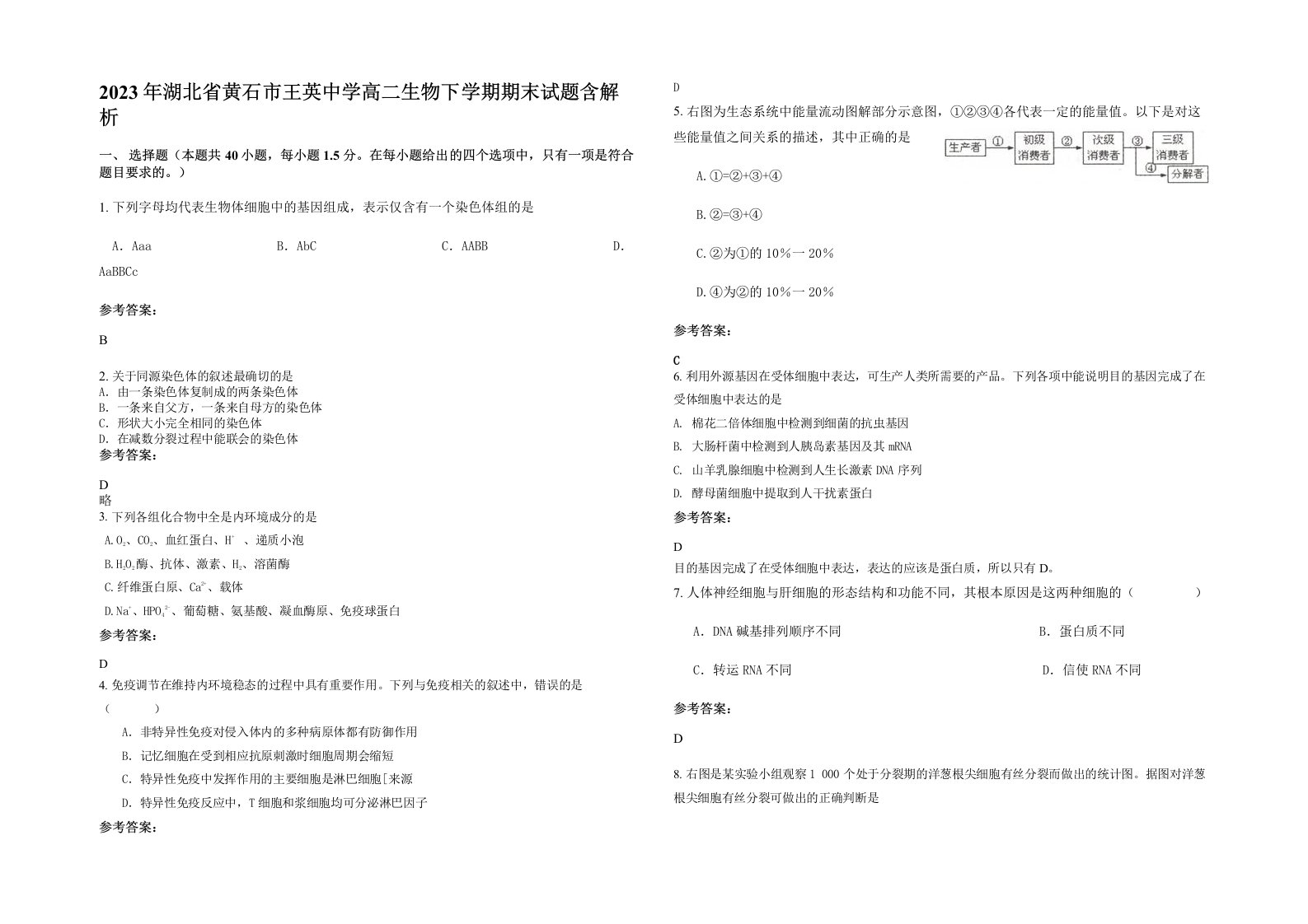 2023年湖北省黄石市王英中学高二生物下学期期末试题含解析