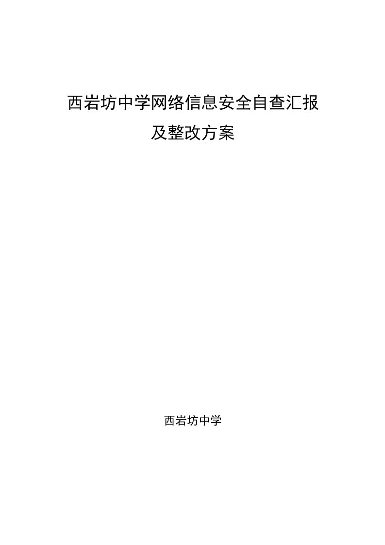 西岩坊中学网络信息安全自查报告及整改方案