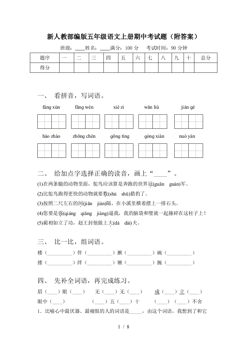 新人教部编版五年级语文上册期中考试题(附答案)