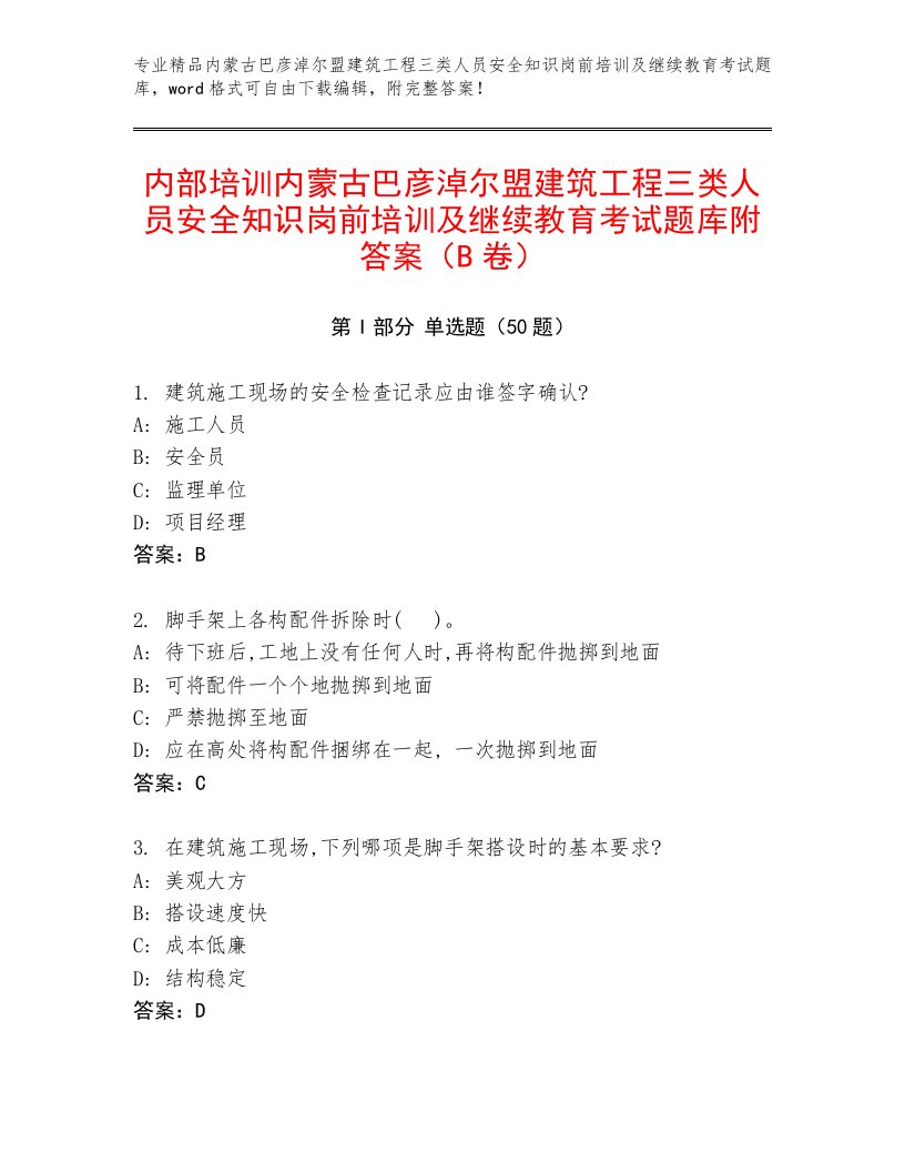 内部培训内蒙古巴彦淖尔盟建筑工程三类人员安全知识岗前培训及继续教育考试题库附答案（B卷）