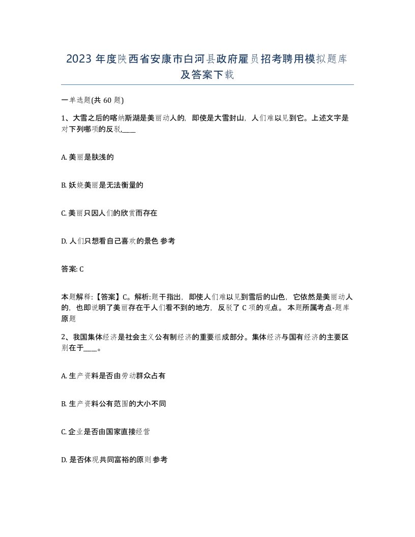 2023年度陕西省安康市白河县政府雇员招考聘用模拟题库及答案